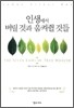 인생에서 버릴 것과 움켜쥘 것들