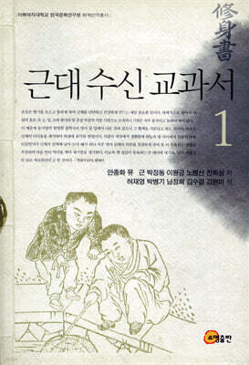 근대 수신 교과서 1