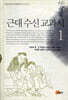 근대 수신 교과서 1