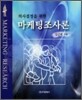 마케팅 조사론