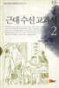 근대 수신 교과서 2