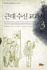 근대 수신 교과서 3