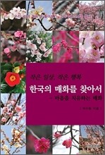 한국의 매화를 찾아서