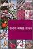 한국의 매화를 찾아서