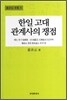 한일 고대 관계사의 쟁점