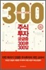 주식투자 궁금증 300문 300답