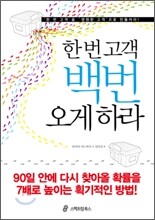 한 번 고객 백번 오게 하라