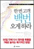 한 번 고객 백번 오게 하라