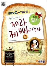 EBS 에듀윌 제과제빵 기능사 필기
