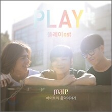 메이트 (Mate) - 플레이 (Play) OST [재발매]