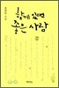 함께 있으면 좋은 사람