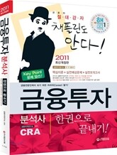 금융투자분석사 한권으로 끝내기