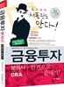 금융투자분석사 한권으로 끝내기