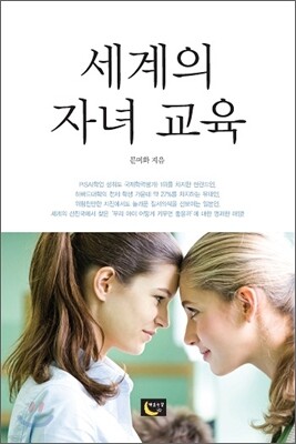 세계의 자녀 교육