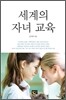 세계의 자녀 교육