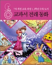 교과서 전래 동화 (1, 2학년)