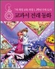 교과서 전래 동화 (1, 2학년)
