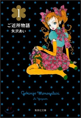 ご近所物語(1)
