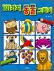 101가지 동물 그리기