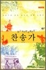 알고 부르면 은혜로운 찬송가