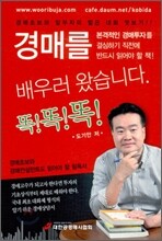 경매를 배우러 왔습니다. 똑!똑!똑!