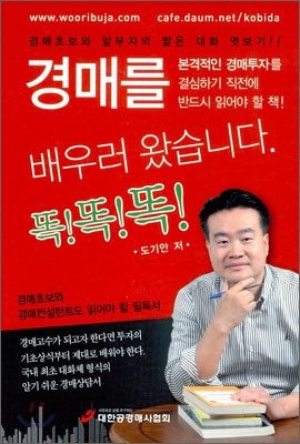 경매를 배우러 왔습니다. 똑!똑!똑!