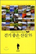 사계절 주말마다 떠나는 걷기 좋은 산길 55