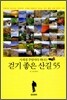 사계절 주말마다 떠나는 걷기 좋은 산길 55