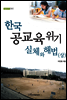 한국 공교육 위기 실체와 해법 (상)
