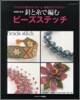 針と絲で編むビ-ズステッチ