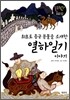 최초로 중국 문물을 소개한 열하일기 이야기