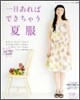 一日あればできちゃう夏服