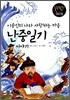 이순신의 나라 사랑하는 마음 난중일기 이야기