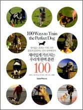재미있게 가르치는 우리개 완벽 훈련 100
