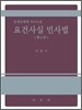 요건사실 민사법