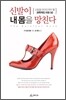 신발이 내 몸을 망친다