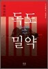 독도밀약