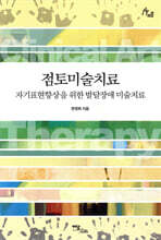 점토미술치료