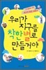 우리가 지구를 착한 별로 만들거야