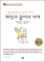 달걀이 보여 주는 화학과 물리의 세계