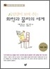달걀이 보여 주는 화학과 물리의 세계
