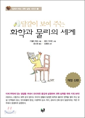 달걀이 보여 주는 화학과 물리의 세계