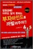 법원경매!! 아무도 알지 못하는 부자마인드를 까발려주마!!