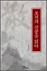 조선의 산문을 읽다
