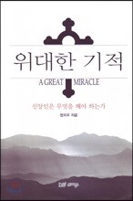 위대한 기적