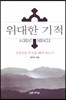위대한 기적