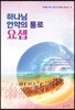 하나님 언약의 통로 요셉