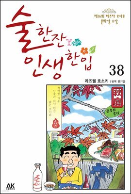 술 한잔 인생 한입 38