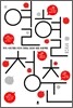 열혈청춘