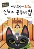 마법 고양이 초코와 신비의 공부비법